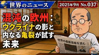 【ウクライナ】混沌の欧州：ウクライナの影と内なる亀裂が試す未来