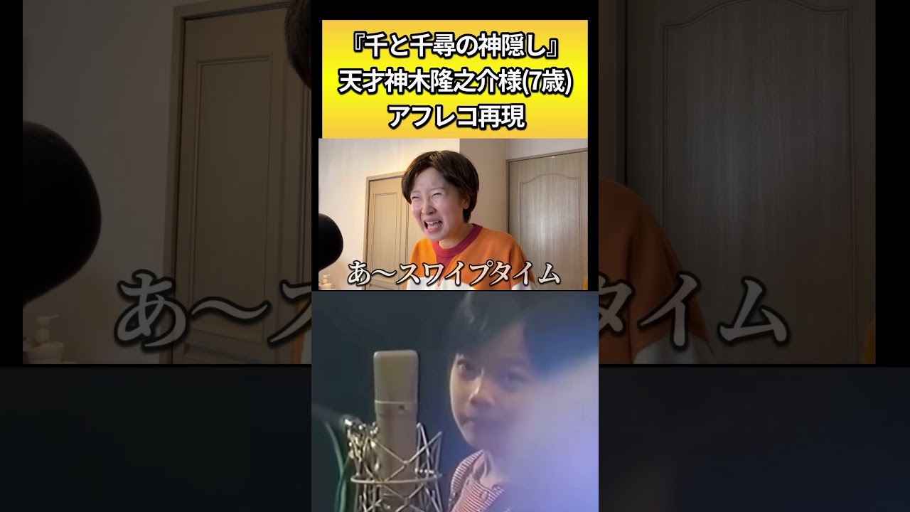 坊役の神木隆之介さんのアフレコシーン再現してみた　#再現 #ものまね #studioghibli #スタジオジブリ　#千と千尋の神隠し