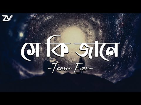 Shey Ki Jane-(সে কি জানে) Lofi | Lyrics Video | Lofi Remix | Tanveer Evan | Ahemd Shakib |ZarifVibes