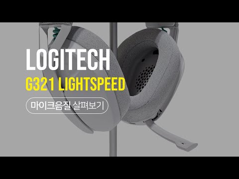 로지텍 G321 LIGHTSPEED 마이크 음질 테스트