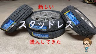 今シーズンから使うスタッドレス購入してきた！【DUMLOP WM03】