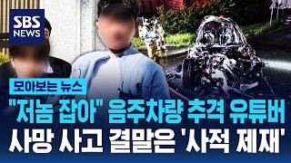 저놈 잡아 음주운전 의심 차량 '추격' 유튜버..결말은 '사적 제재' / SBS / 모아보는 뉴스