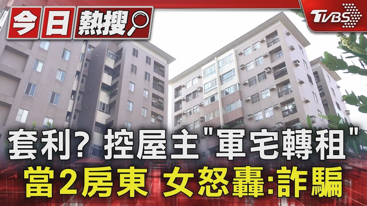 套利？控屋主「軍宅轉租」當2房東　女怒轟:詐騙