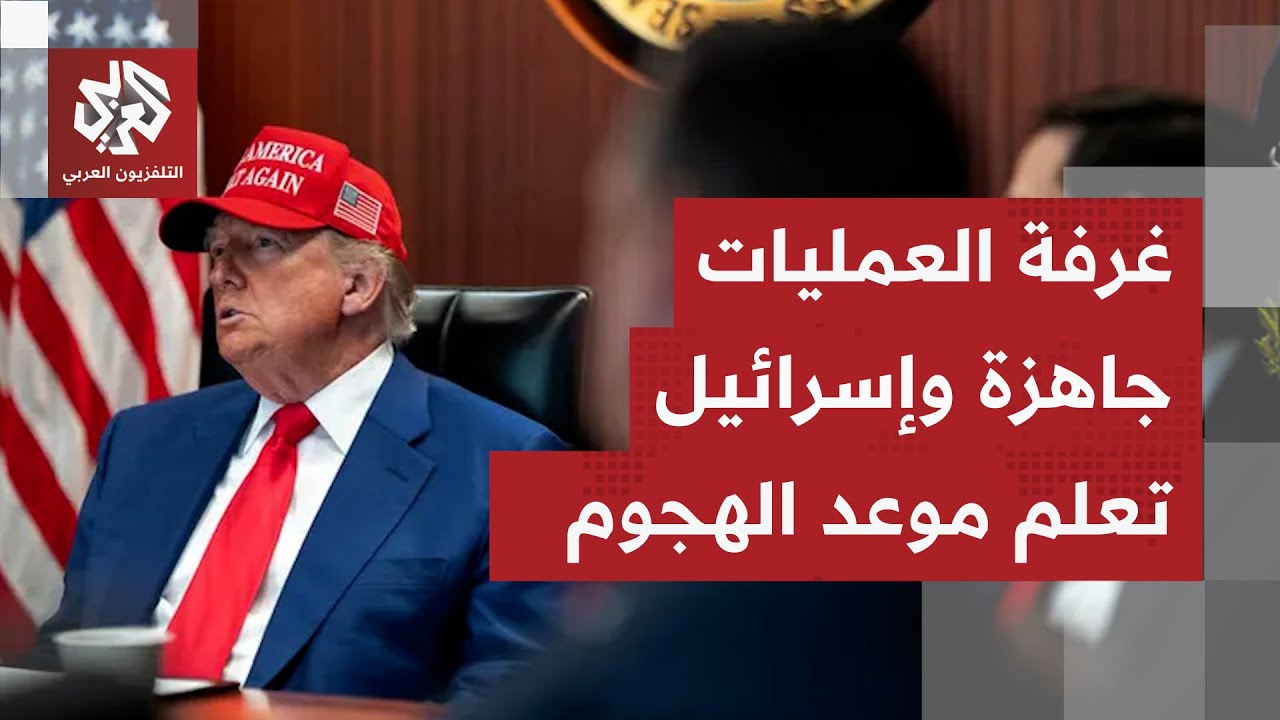 ترمب يحاول خداع إيران! ومصادر استخباراتية: غرفة العمليات جاهزة بمشاركة إسرائ