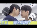 【BTS】😲邱宇辰黃宏軒拍床戲拍到睡著？弟弟急切告白遭哥哥酸：「太快了吧！」| 關於未知的我們 Unknown | 邱宇辰 / 黃宏軒 | 愛情 | 優酷台灣 YOUKU TAIWAN