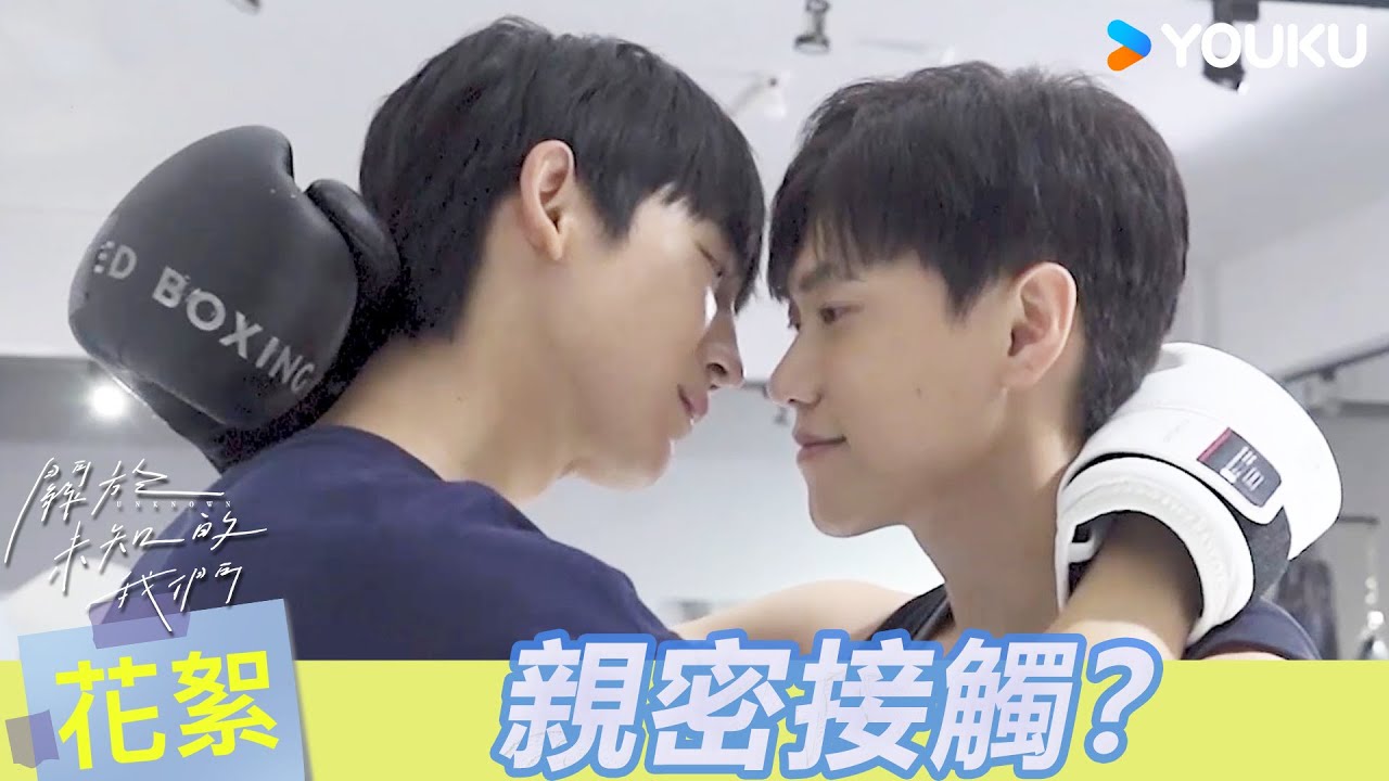 【BTS】😲邱宇辰黃宏軒拍床戲拍到睡著？弟弟急切告白遭哥哥酸：「太快了吧！」| 關於未知的我們 Unknown | 邱宇辰 / 黃宏軒 | 愛情 | 優酷台灣 YOUKU TAIWAN