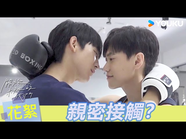 【BTS】😲邱宇辰黃宏軒拍床戲拍到睡著？弟弟急切告白遭哥哥酸：「太快了吧！」| 關於未知的我們 Unknown | 邱宇辰 / 黃宏軒 | 愛情 | 優酷台灣 YOUKU TAIWAN