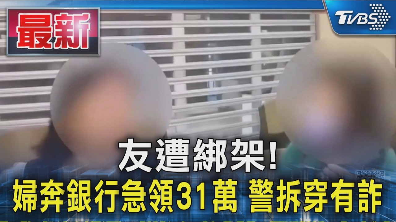 友遭綁架! 婦奔銀行急領31萬 警拆穿有詐｜TVBS新聞 @TVBSNEWS01