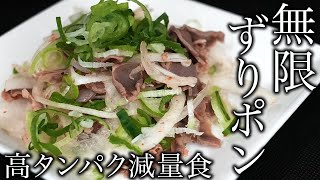 低カロリーで低コストで超簡単!無限に食べられる砂ずりポン酢!
