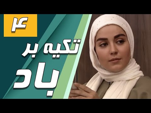سریال تکیه بر باد - قسمت 4 | Serial Tekye Bar Bad - Part 4