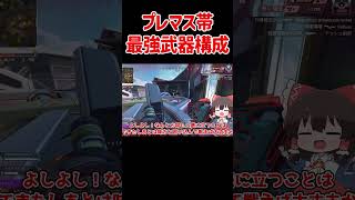 【APEX】プレマス帯最強武器構成 #shorts #apexlegends #apex  #ゆっくり実況