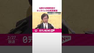 【自民党“裏金事件”めぐり】当時の派閥幹部がキックバックの再開要請  旧安倍派会計責任者を参考人聴取  #shorts