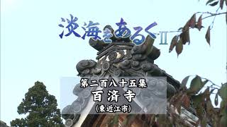 淡海をあるく　百済寺　東近江市