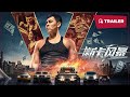 Fire Storm 断卡风暴 2023 Trailer New Chinese Movie