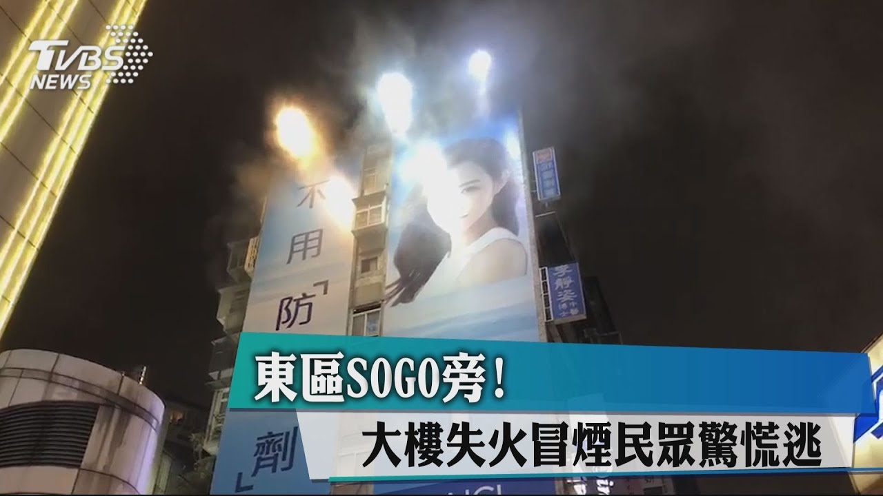 快訊／東區SOGO旁！　大樓失火冒煙民眾驚