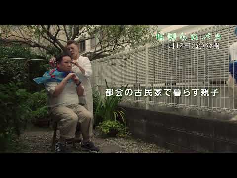 加賀まりこ「今までの人生でこんなに褒められたことがなかった」、塚地武雅「秋田&高知県で上映して欲しい」『梅切らぬバカ』舞台挨拶レポート | 映画がもっと面白くなる映画情報サイト「ムビッチ」