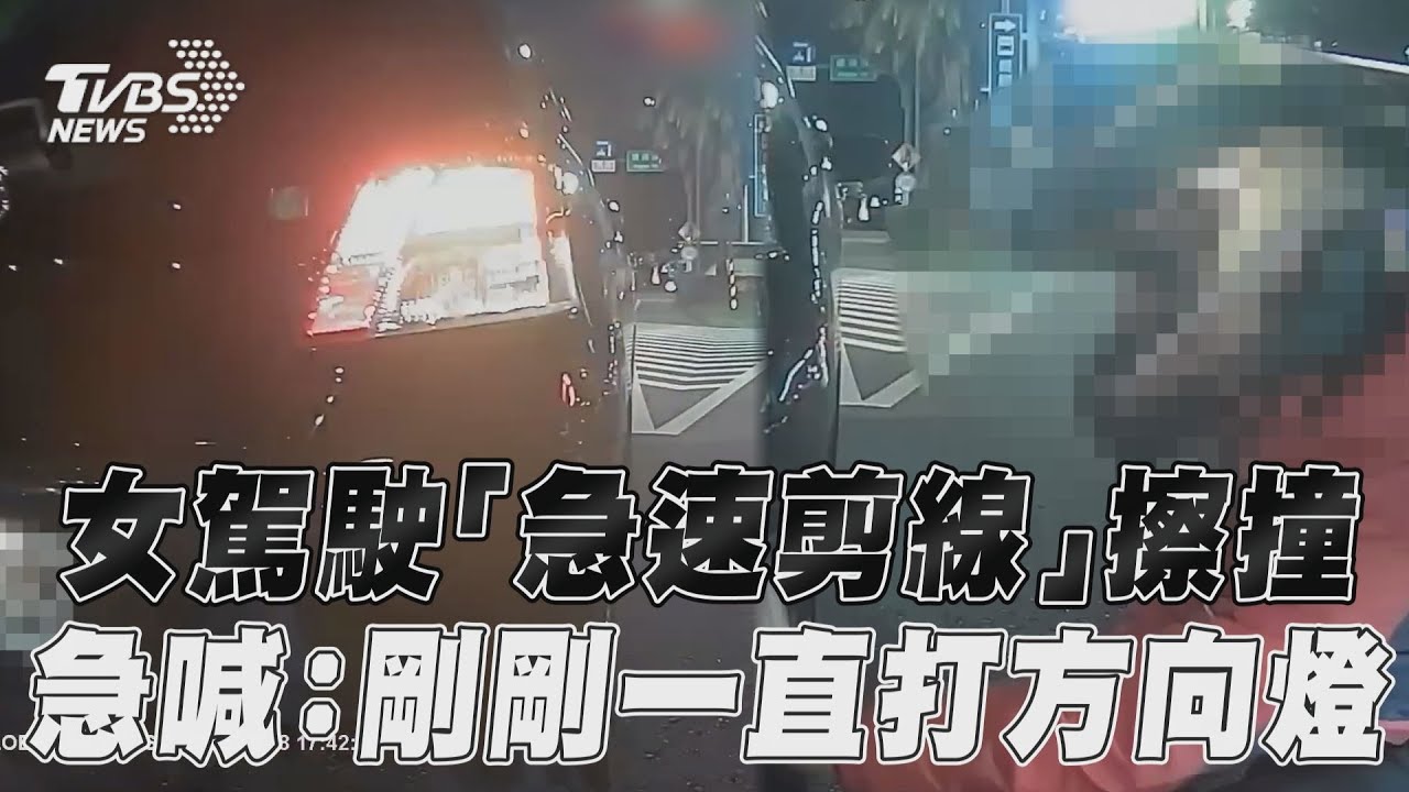 影音/女駕駛「急速剪線」擦撞騎士 下車急喊:剛剛一直打方向燈