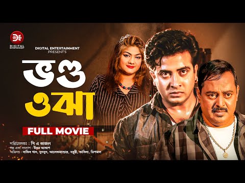 Vondo Ojha - ভণ্ড ওঝা | Bangla Full Movie | Shakib Khan | Munmun | Dipjol | Moyuri | Alexander Bo