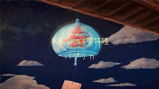 - パプリカ/米津玄師/Ange&雫井陸【歌ってみた】(cover)