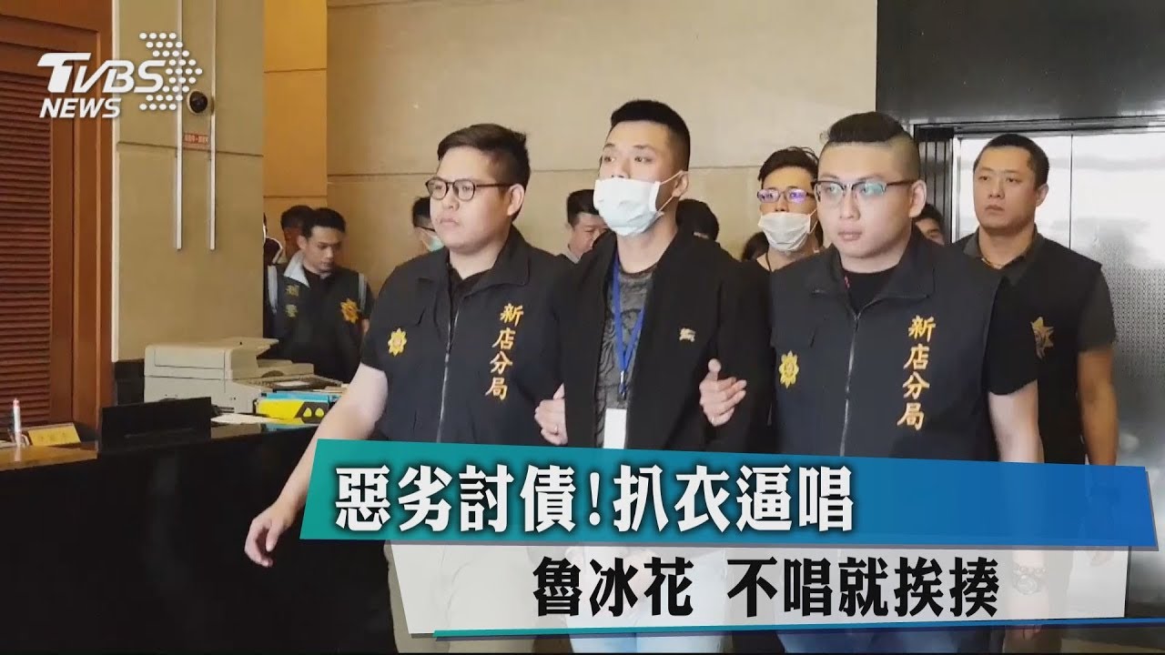 惡劣討債!扒衣逼唱魯冰花 不唱就挨揍