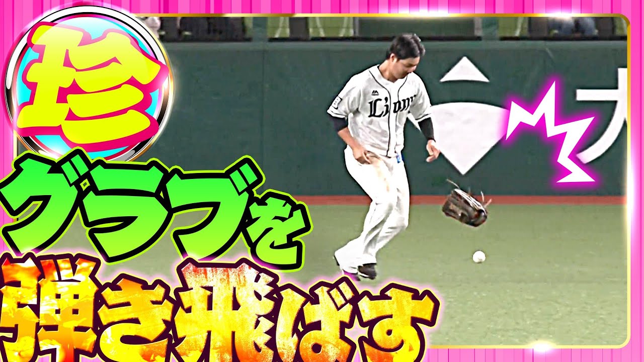 【勢い余って】グラブを弾き飛ばす