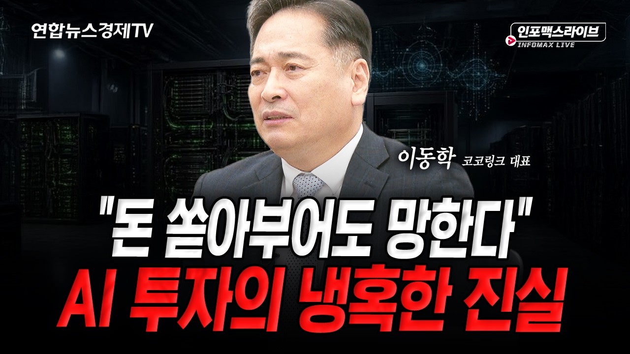 AI 과잉 투자의 결과...살아남는 기업은 따로 있습니다 (이동학) | 인포맥스라이브 2026년 10월 19일 방송
