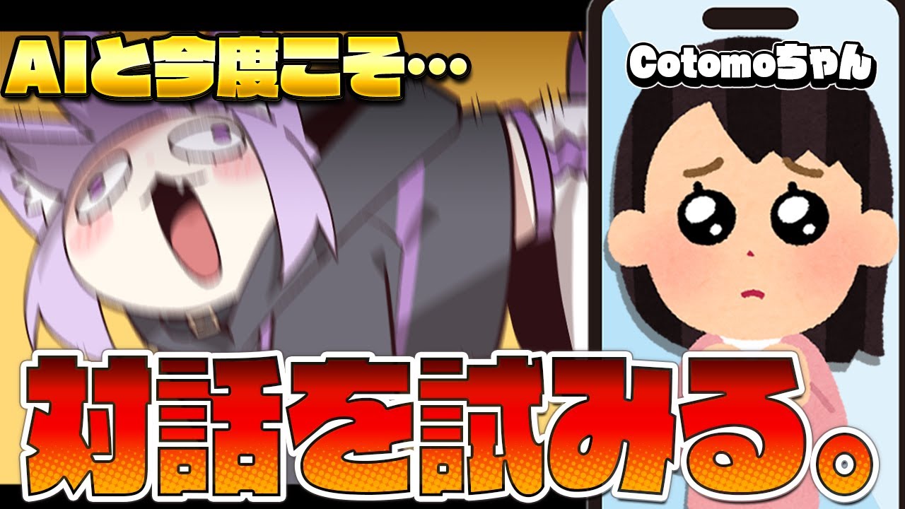 【 おしゃべりAI 】仲良くしよ！cotomoちゃん！ね！【 猫又おかゆ / ホロライブ 】