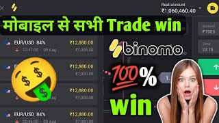Binomo mobile bug | Binomo New bug today | Binomo | Binomo new strategie today | Binomo bug trick