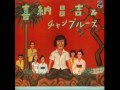 ハイサイおじさん Hai-sai Ojisan / 喜納昌吉＆チャンプルーズ Shoukichi Kina ...