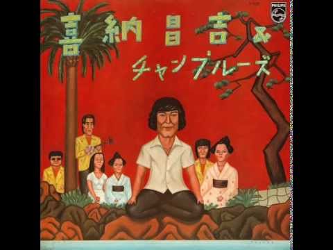 ハイサイおじさん Hai-sai Ojisan / Shoukichi Kina & Champloose ‎