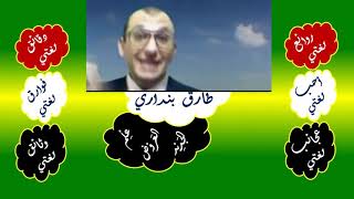 57 ♥ الفاعل وتأنيث الفعل وأنواع المؤنث image