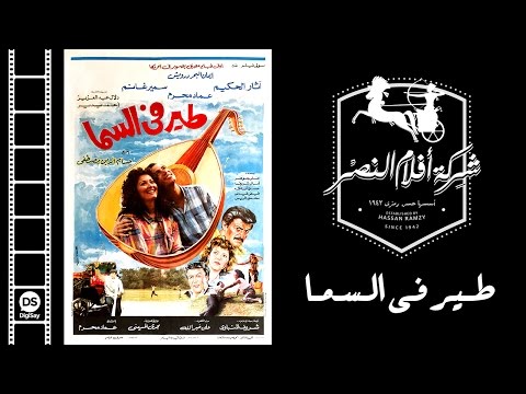 فيلم طير فى السما |  Teer Fi El Sama Movie