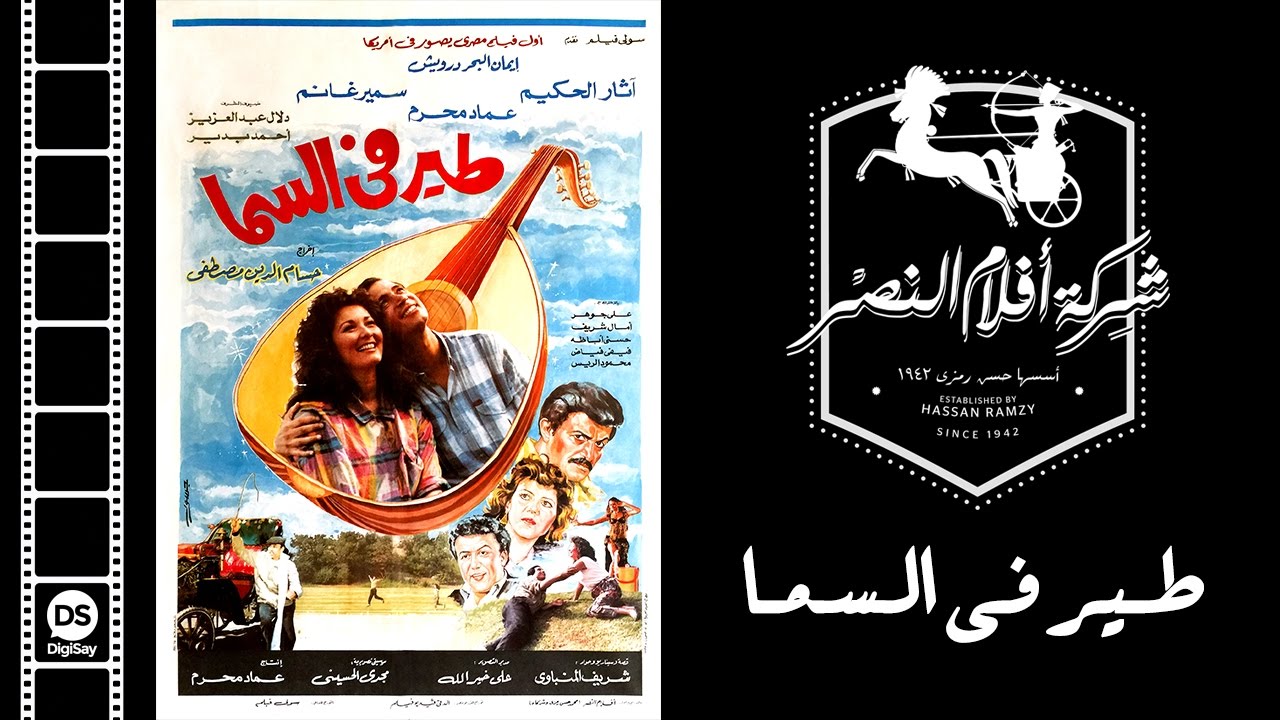 فيلم طير فى السما | Teer Fi El Sama Movie