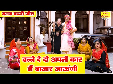 बन्ना बन्नी गीत | बन्ने दे दो अपनी कार, मैं बाजार जाउंगी | Banna Banni Geet | Shadi Vivah Geet 2025