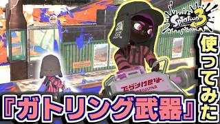 『イグザミナー』とかいうガトリング武器【スプカスーン３＃６】