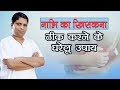 नाभि ठीक करने का घरेलू उपचार Acharya Balkrishna