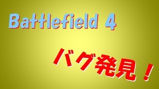 【BF4】NaHaToの孤軍奮闘記 #4 【バグ発見！】
