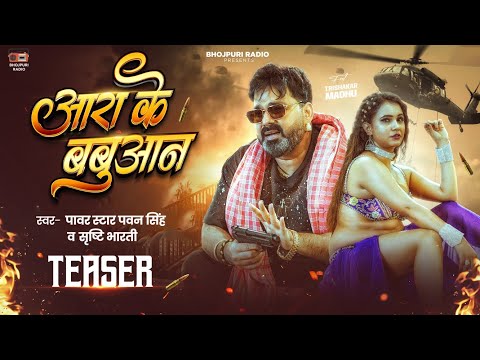 #Teaser - आरा के बबुआन | Power Star Pawan Singh & Srishti Bharti | Bhojpuri Song 2026