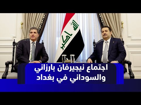 فيديو | رئيس إقليم كوردستان نيجيرفان بارزاني يجتمع مع رئيس الوزراء العراقي محمد شياع السوداني في بغداد