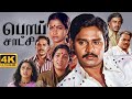 Poi Satchi Tamil Full Movie 4K K Bhagyaraj Radhika Sarathkumar Sumithra ShankarGanesh HD
