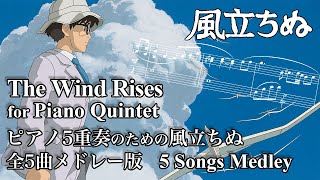 Download lagu [w/score]風立ちぬ組曲 for Piano Quintet, 5 songs from The Wind Rises mp3