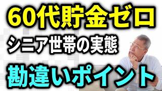 【老後】60代で貯金が消える！？年金を「賢く」守るための【驚き】の解決策と16の真実