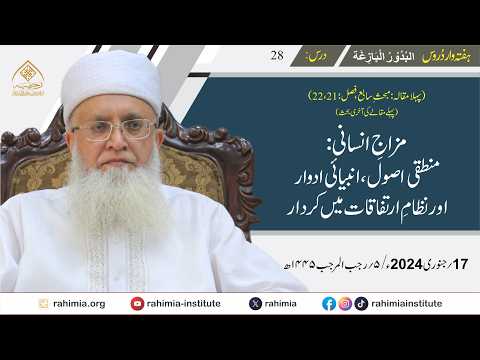 البدور البازغہ | 28 | مزاجِ انسانی: منطقی اصول، انبیائی ادوار اور نظامِ ارتفاقات میں کردار