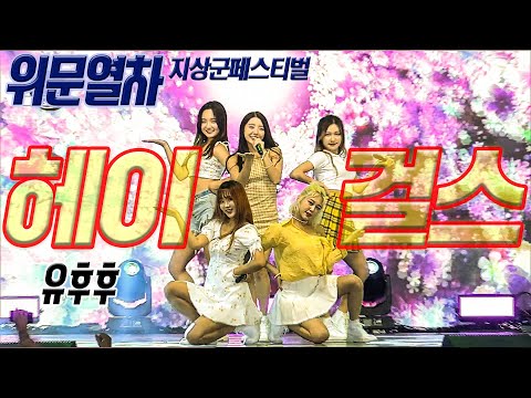헤이걸스 유후후 ★ 찐 직관 Live [위문열차 지상군페스티벌]