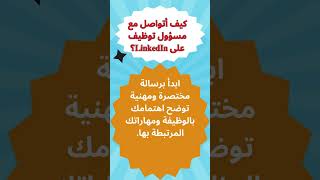 كورس أسئلة وأجوبة حول السيرة الذاتية ولينكدإن linkedin 2026