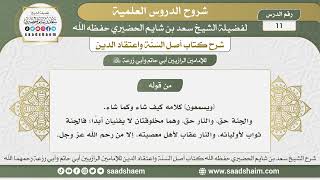 11 - شرح أصل السنة واعتقاد الدين الدرس الحادي عشر - الشيخ سعد بن شايم الحضيري image