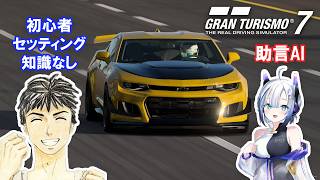 【GT7】セッティングをAIに聞きながら挑む #5 メニューブックNo.37から グランツーリスモ７
