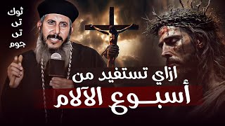 ازاى نستفيد من أسبوع الآلام ابونا يعقوب عياد