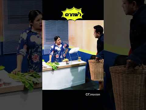 ลูกตากผ้าที่ราว#funny #tvshow