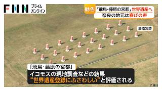 奈良「飛鳥・藤原の宮都」世界遺産へ　イコモスが「登録」勧告　奈良県知事「大きく前進」地元から喜びの声も　7月にも正式決定へ（2026年06月06日）